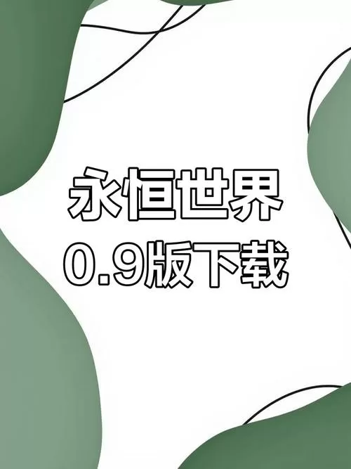 永恒世界0.9下载网址图标