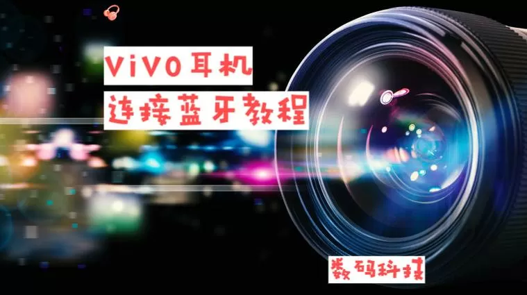 vivo手机怎么连接有线耳机
