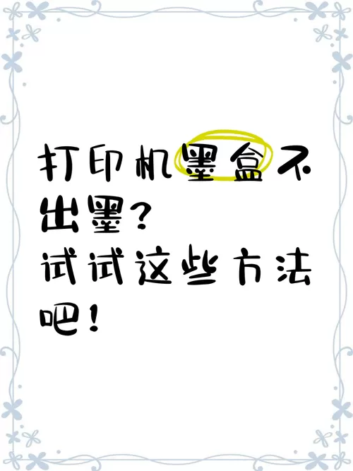 墨盒没堵但打印机打不出墨截图