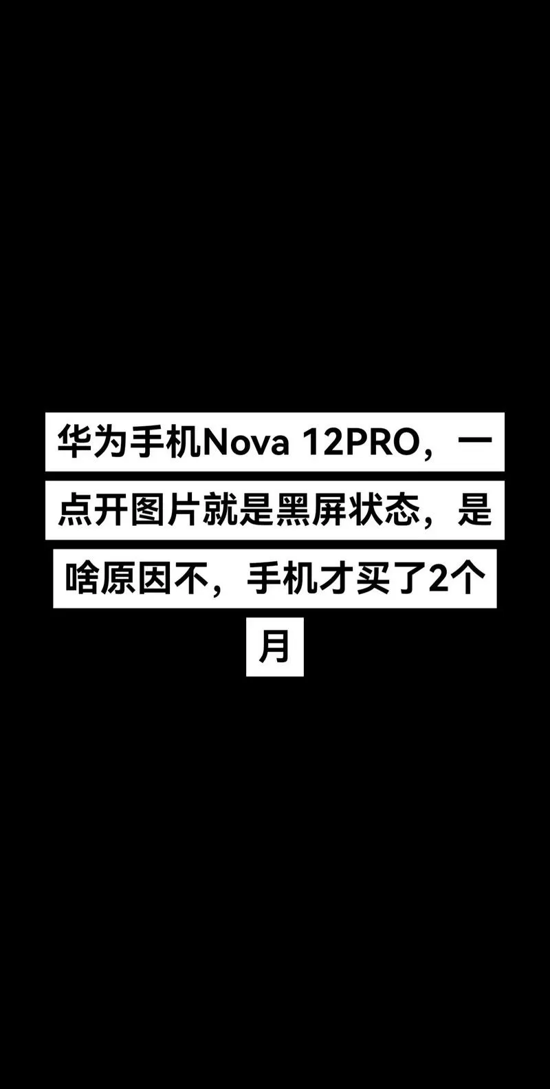 华为手机屏幕变黑色怎么办