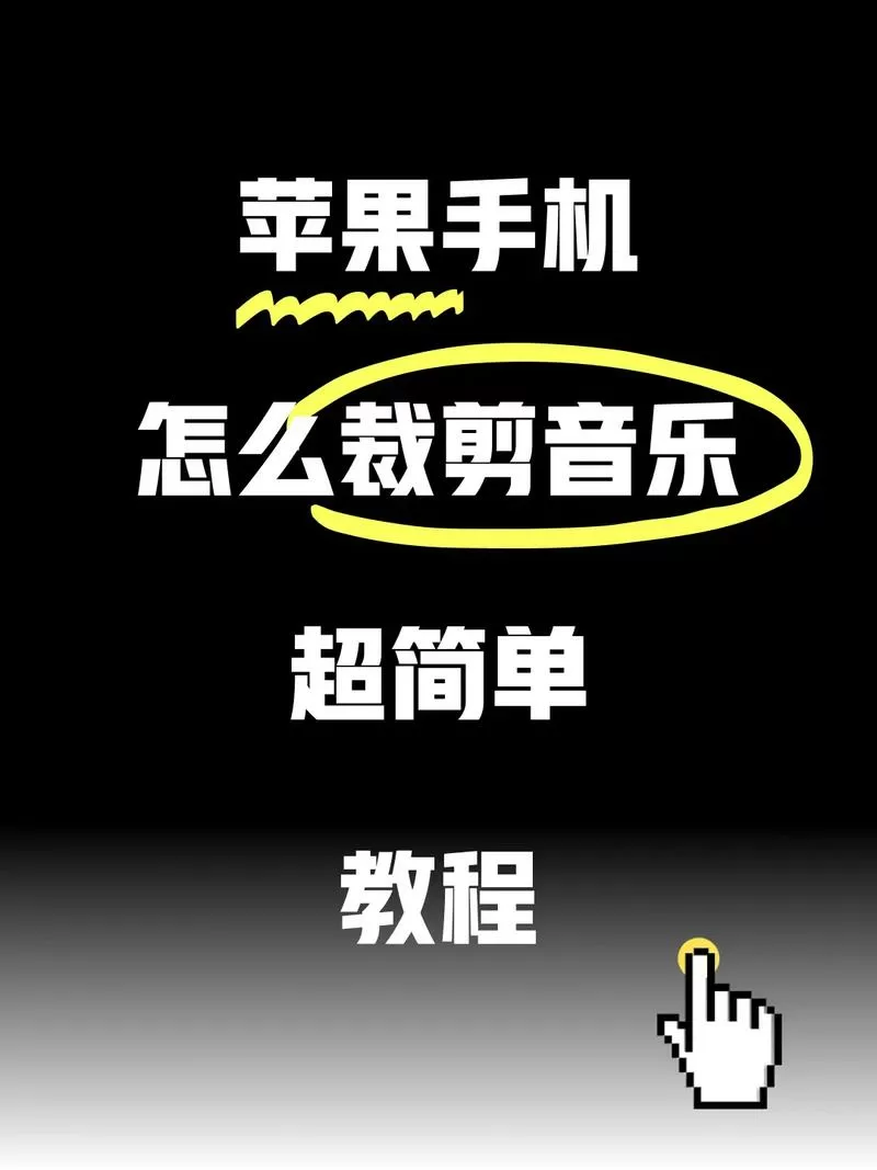手机上怎么裁剪音频