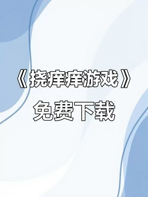 挠痒痒游戏手机版