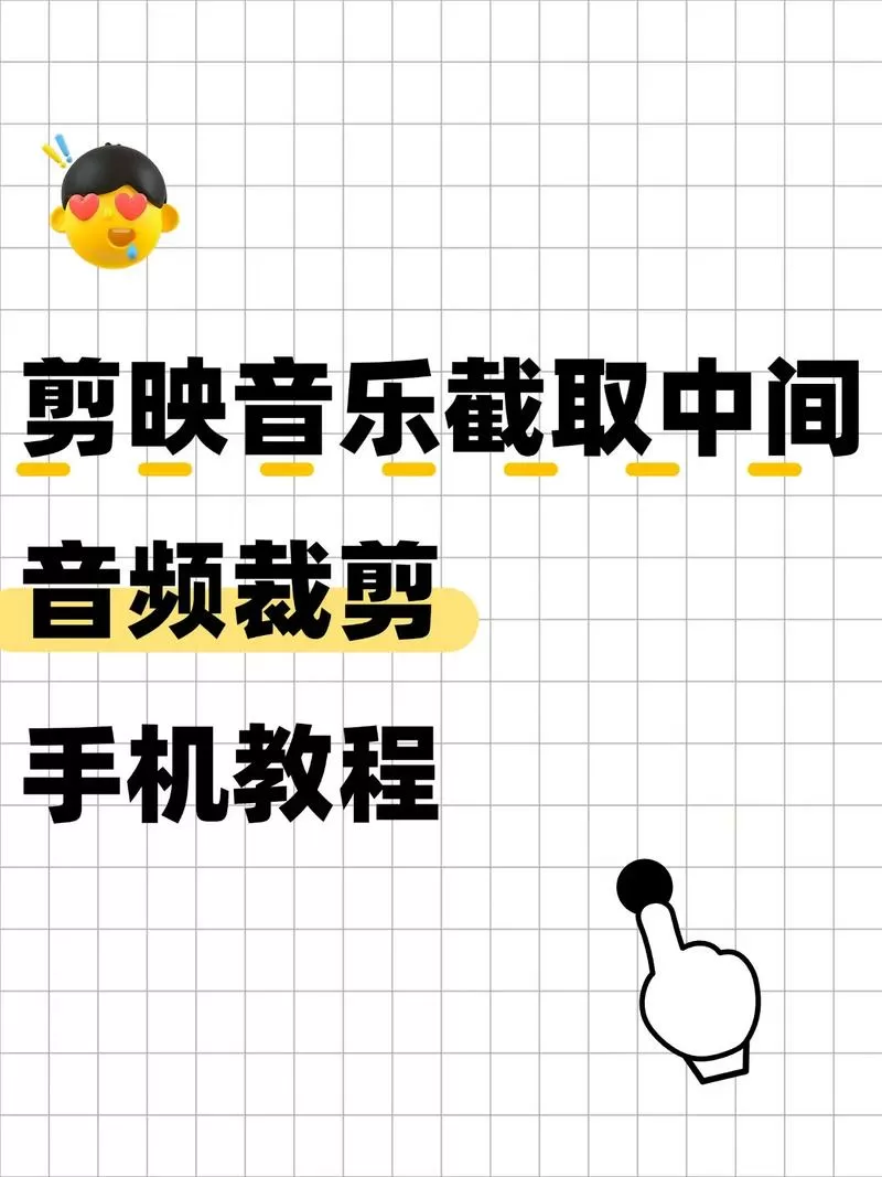 剪映怎么减掉多余的音乐