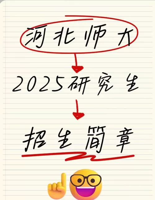 河北师范2025招生简章