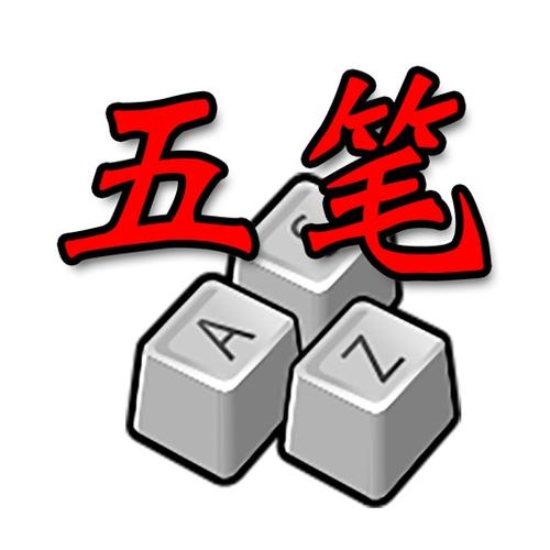 五笔画输入法