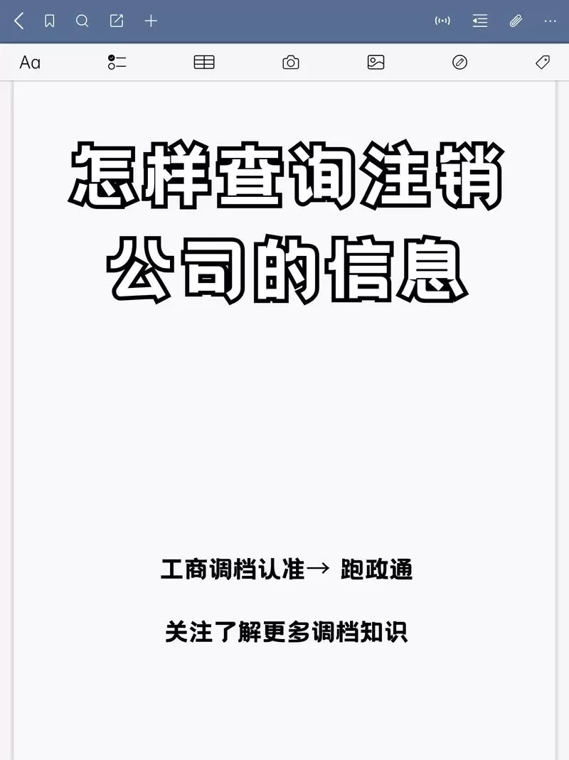 企查查注销的公司多久查不到截图