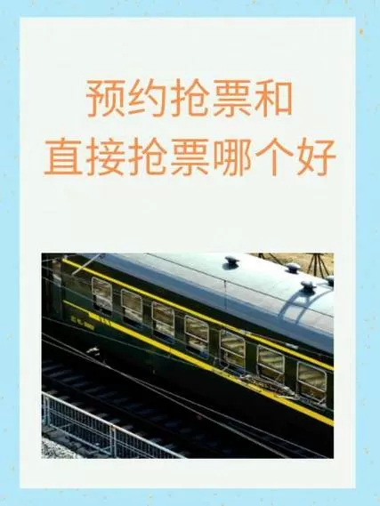 预约抢票好还是开售买
