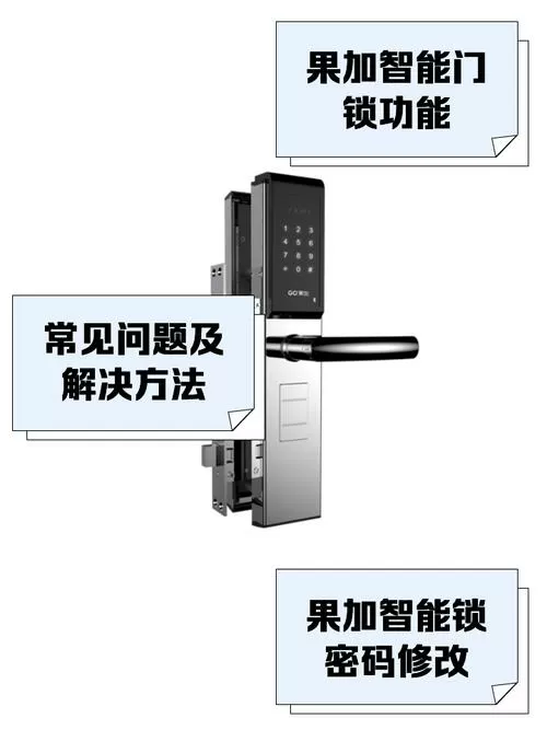 果加智能锁使用说明书