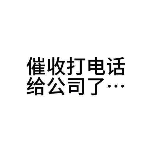 标记广告推销的电话是催收吗