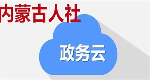 内蒙古人社2025
