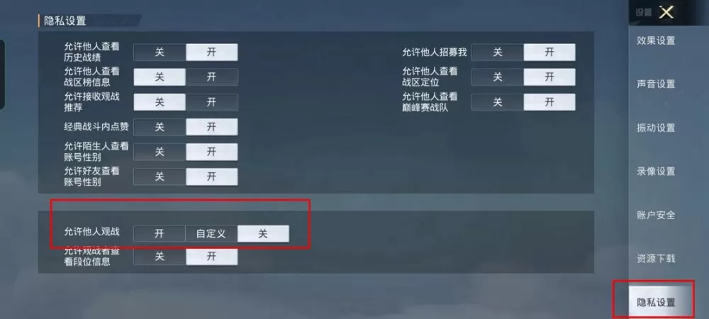 和平精英如何关闭观战