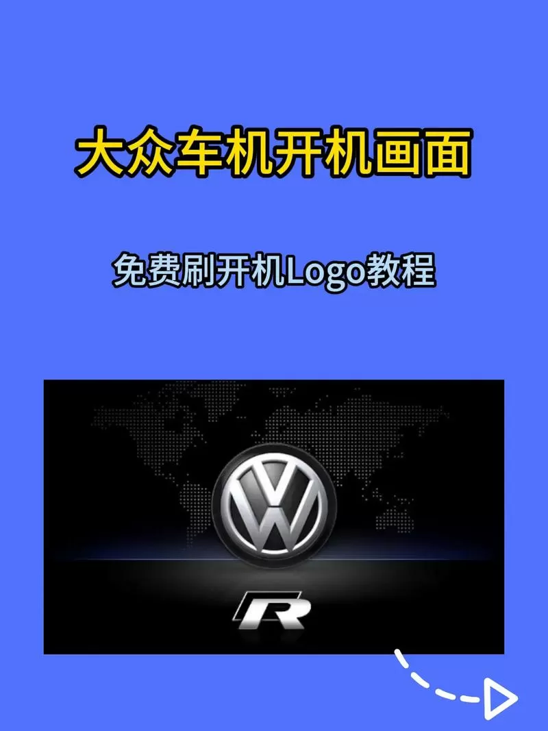 车机开机动画怎么替换