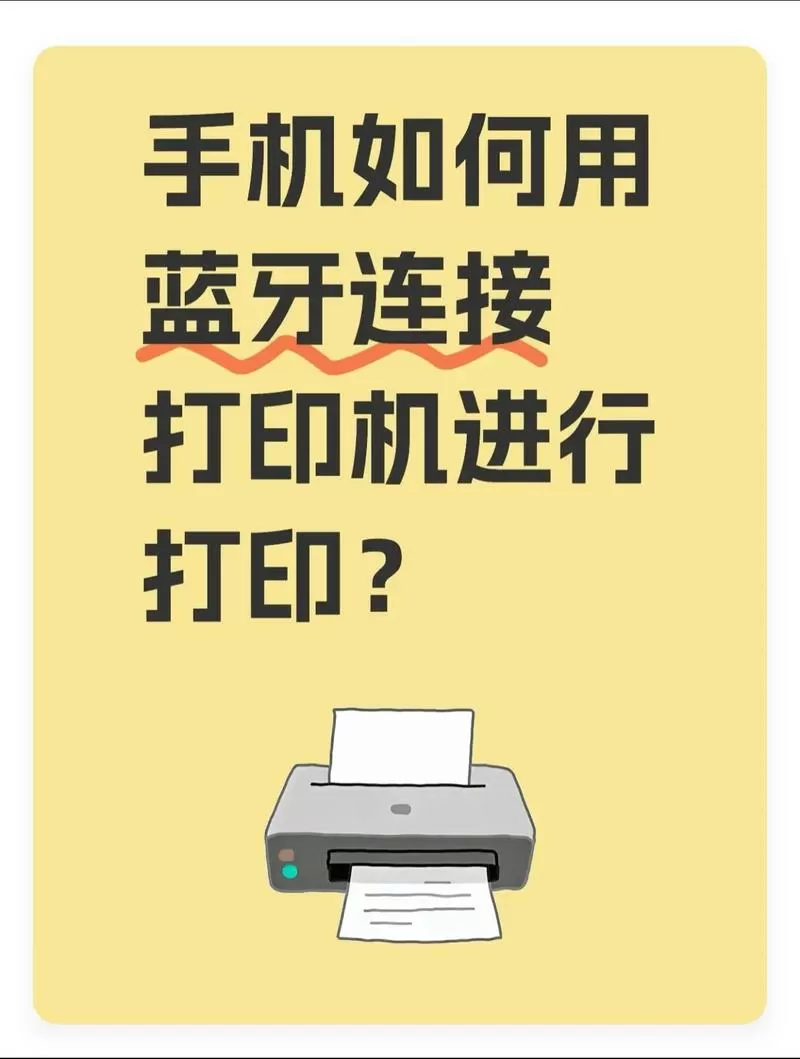 便携式打印机怎么连接手机蓝牙