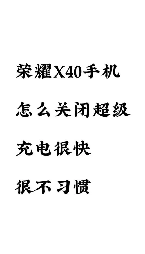 荣耀手机怎么关闭极速充电