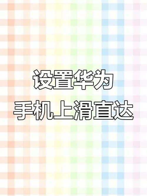 华为取消屏幕上滑解锁
