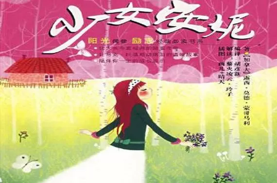 少女安妮中文版阅读