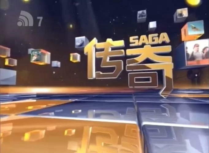 顶峰传奇视频解说
