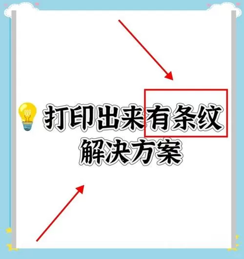 打印机打印出现黑条纹截图