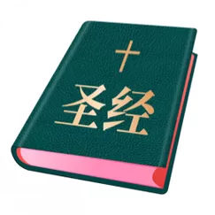 圣经和合本免费版的功能