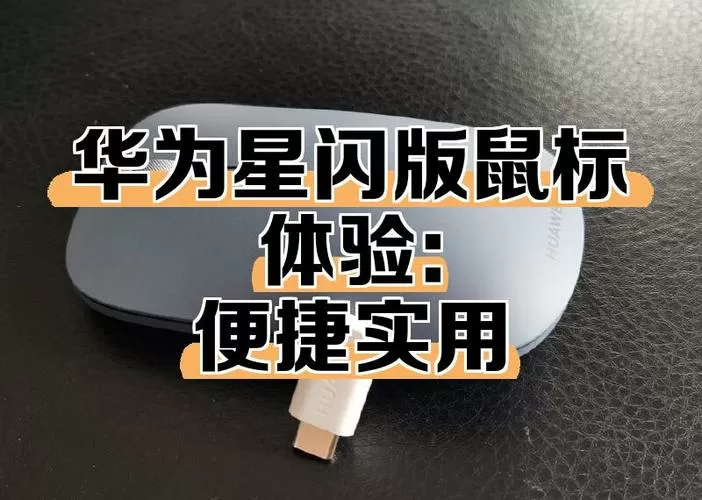 华为无线鼠标怎么充电