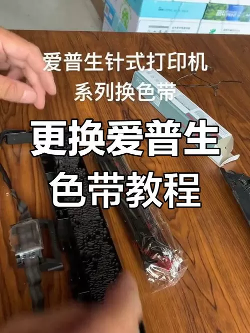 爱普生打印机怎么更换色带
