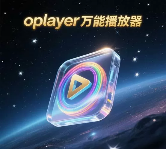 万能播放器哪个最好