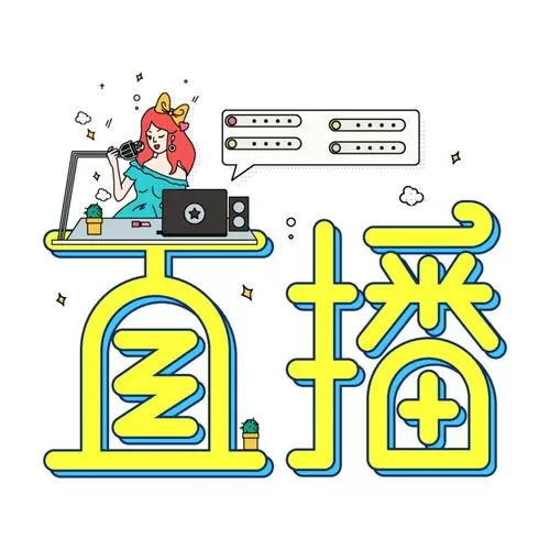 直播话术