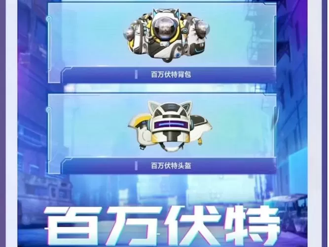 和平精英百万伏特
