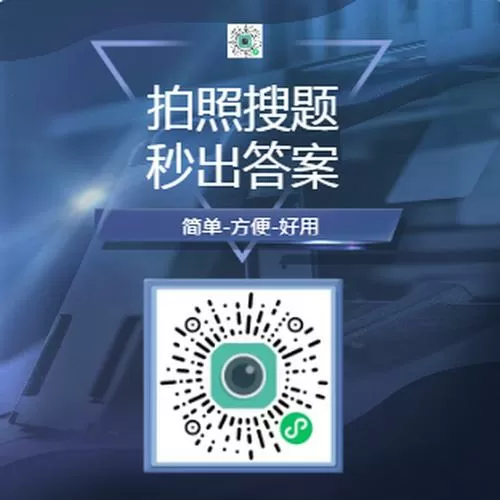 扫一扫考试题就出答案截图