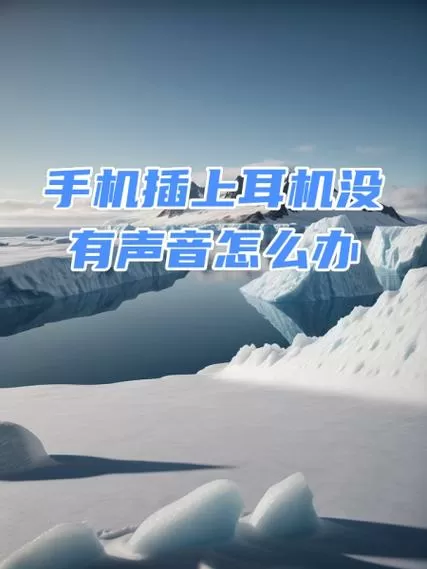 耳机不插到底才有声音