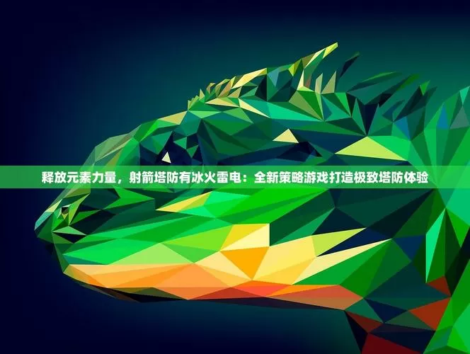 射箭塔防有冰火雷电