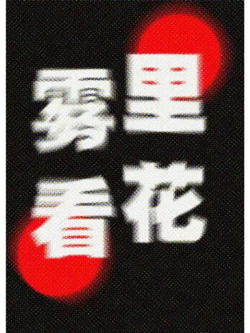 模糊的照片配一句话