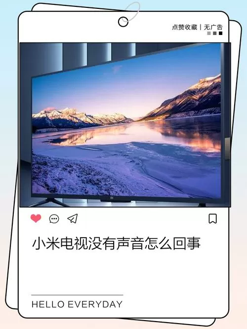 小米电视没有声音