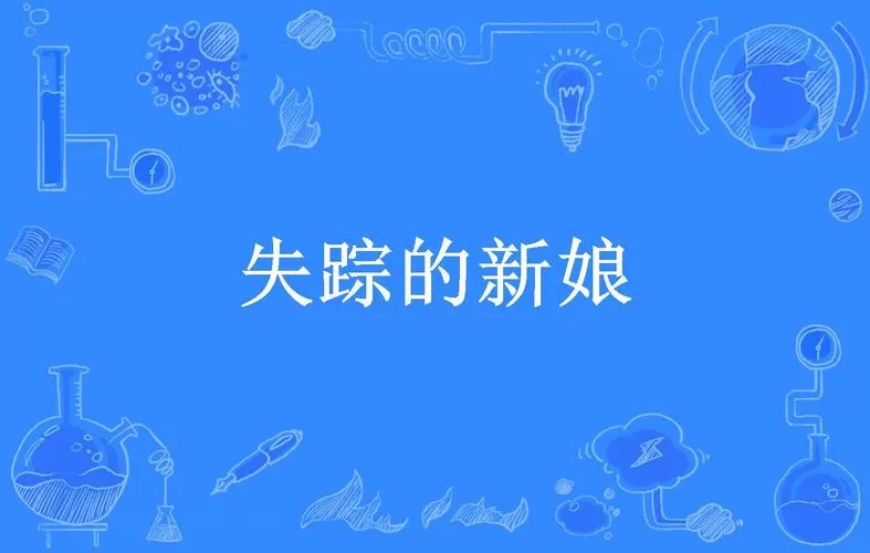 失踪的新娘上集图标