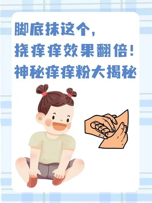 挠脚心在脚底涂蜂蜜会更痒吗截图
