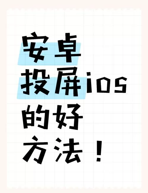 安卓手机怎么给ipad投屏