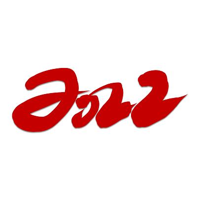 2022年号