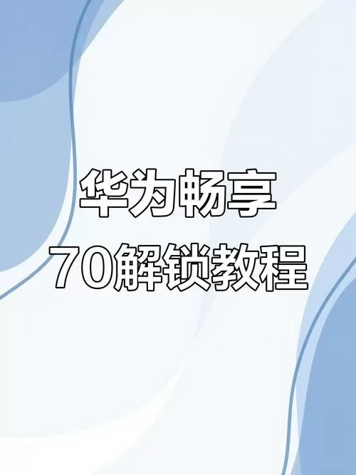 华为账号被锁定怎么解锁
