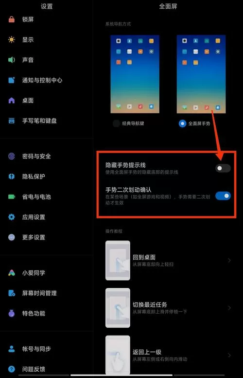小米平板怎么隐藏手势提示线
