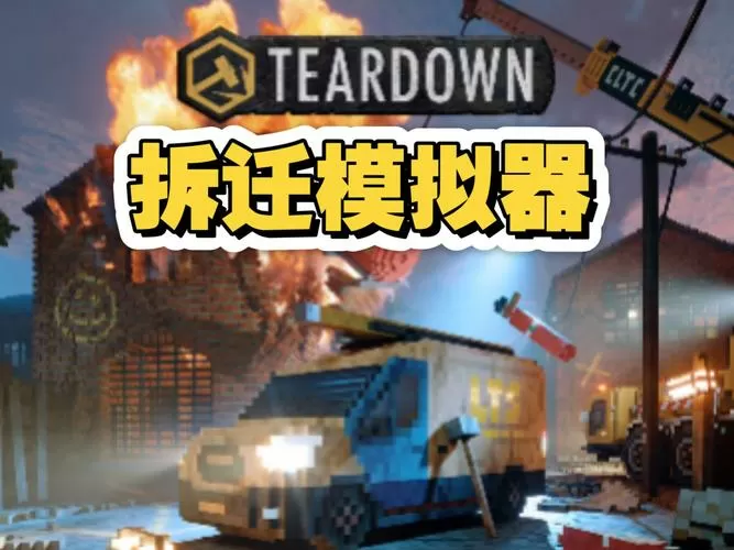 像素拆迁模拟器