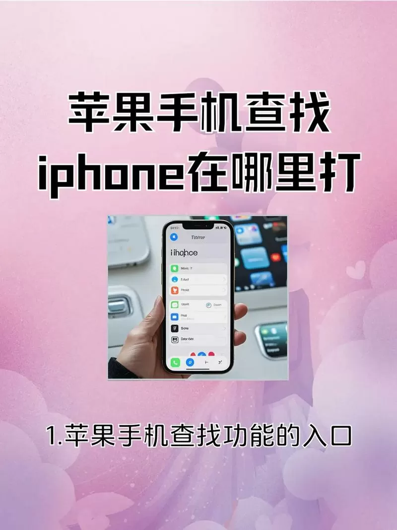 苹果查找手机在哪里设置