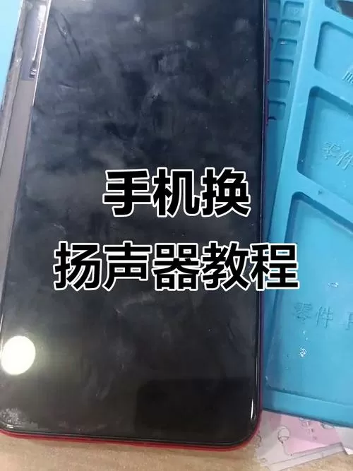 手机听筒改成扬声器