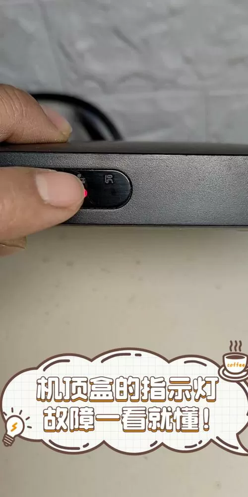 机顶盒光信号灯不亮