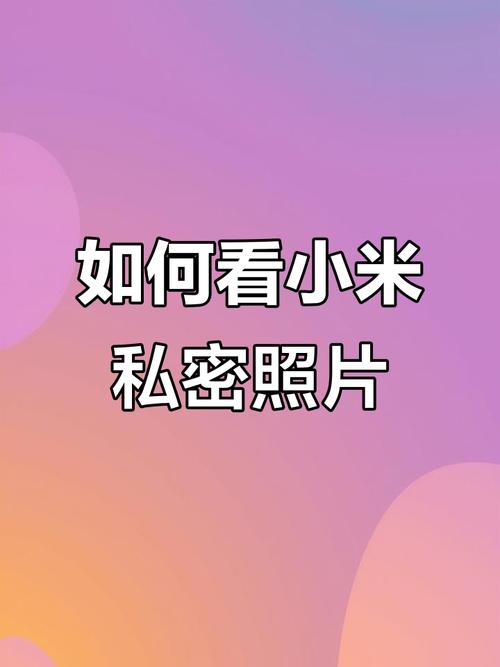 小米的隐私相册在哪里截图