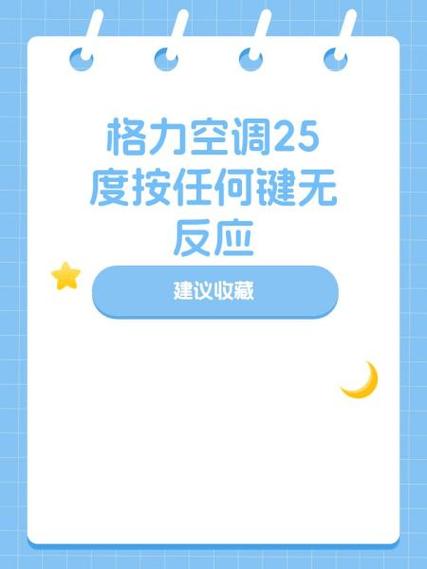 格力显示25度怎么复位