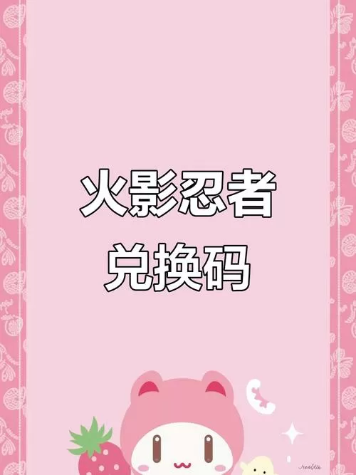 火影忍者免费领取s忍的兑换码