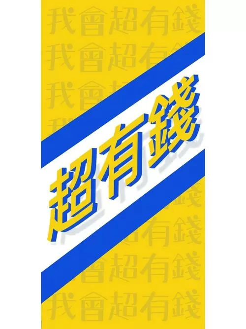 超级有钱