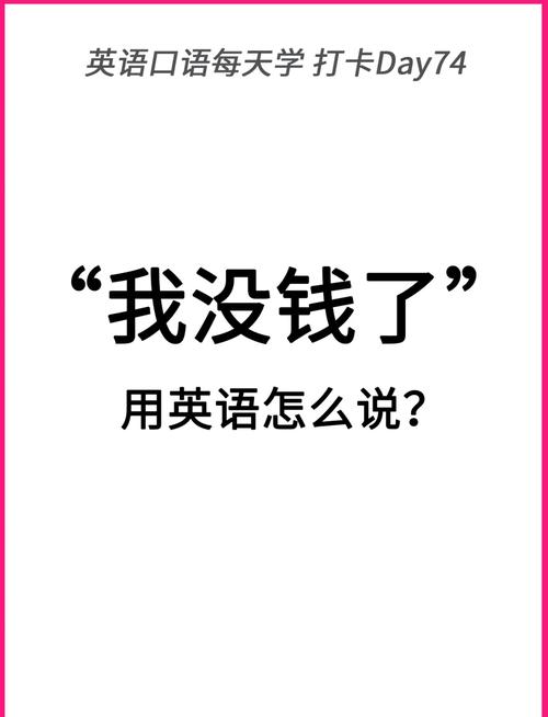 我没钱了用英语怎么说图标