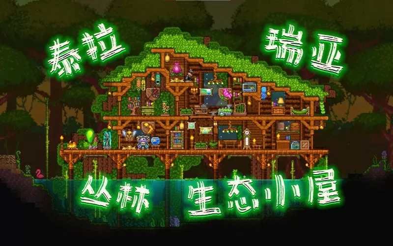 泰拉瑞亚丛林小屋