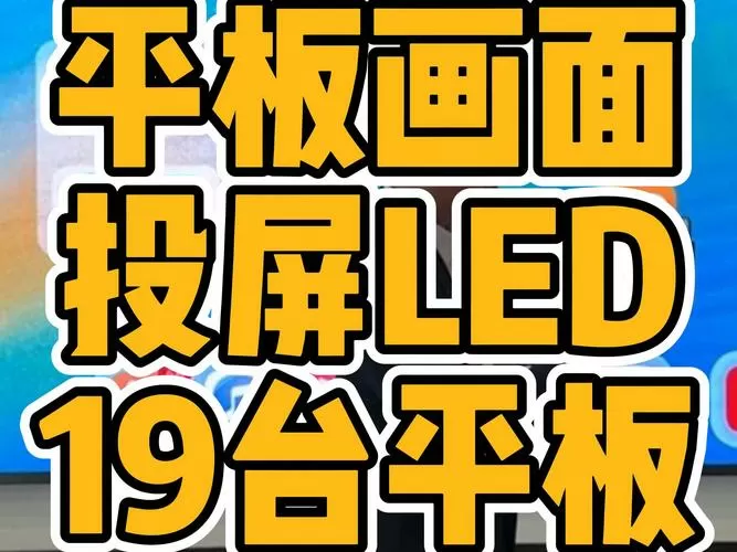华为平板电脑投屏缩略图